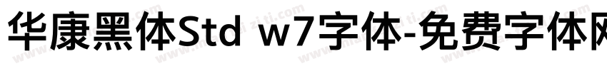华康黑体Std w7字体字体转换
